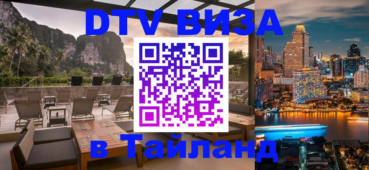 Стоимость и условия DTV визы — оформление в Таиланд под ключ - Богота 