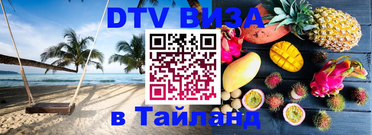 DTV Виза в Тайланд для россиян Богота 